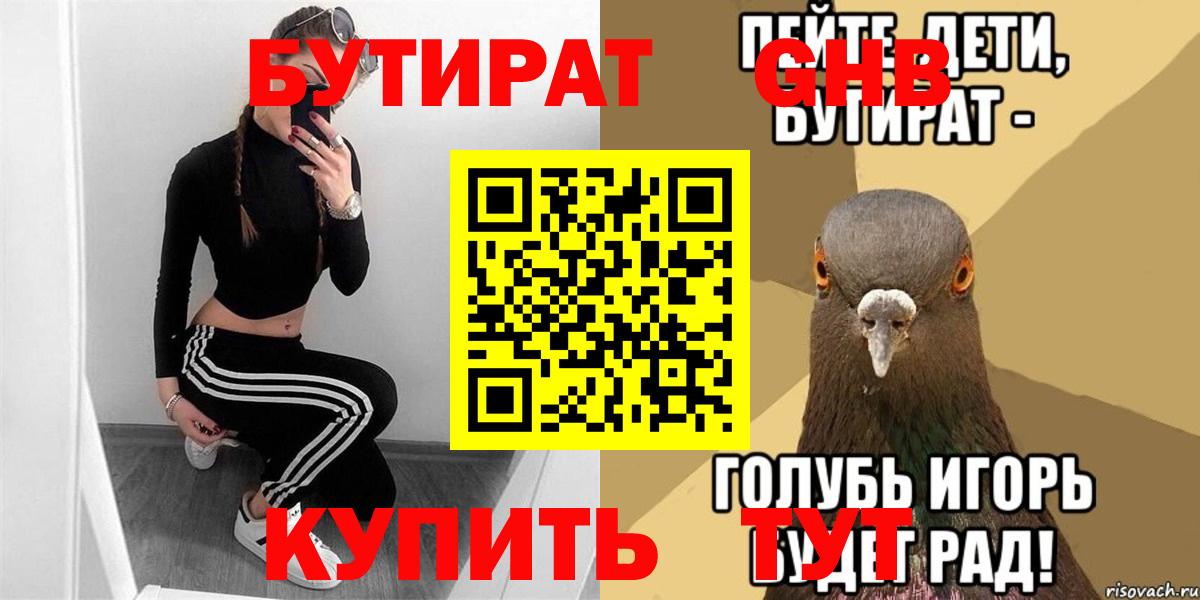 БУТИРАТ  БУТИРАТ вода  Вход с VPN  Омск 