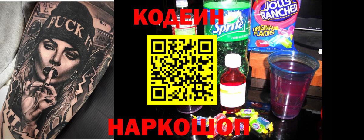 Кодеин Purple Drank  Codein напиток Lean (лин)  Омск  Вход с VPN 